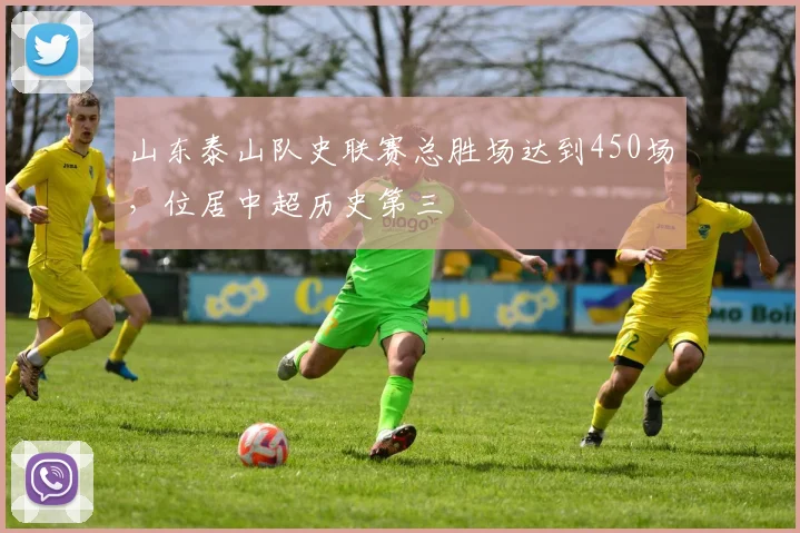 山东泰山队史联赛总胜场达到450场，位居中超历史第三