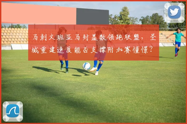 马刺文班亚马封盖数领跑联盟，圣城重建速度能否支撑附加赛憧憬？