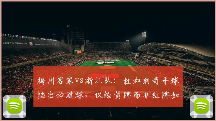 梅州客家vs浙江队：杜加利奇手球挡出必进球，仅给黄牌而非红牌如何服众？